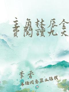 主角林辰全文免费阅读九天斩神诀