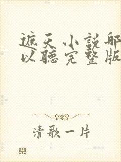 遮天小说哪里可以听完整版