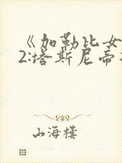 《加勒比女海盗2:塔斯尼帝复仇》