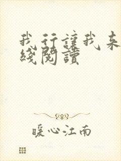 我行让我来 在线阅读