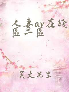 人妻av在线一区二区