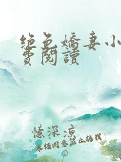 绝色娇妻小说免费阅读