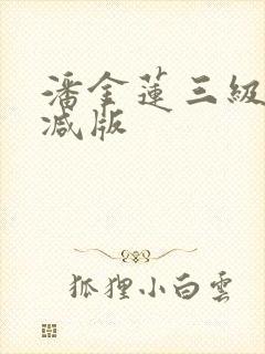 潘金莲三级无删减版