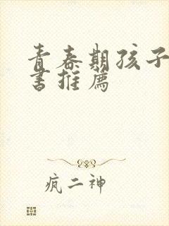 青春期孩子看的书推荐