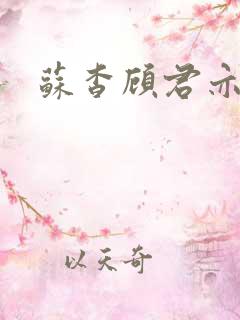 苏杳顾君亦周与