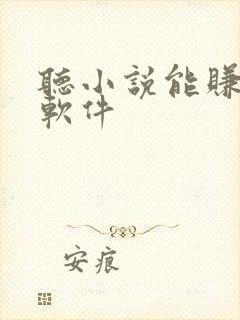 听小说能赚钱的软件