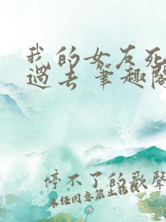 我的女友死在了过去 笔趣阁