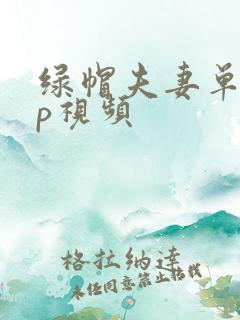 绿帽夫妻单男3p视频