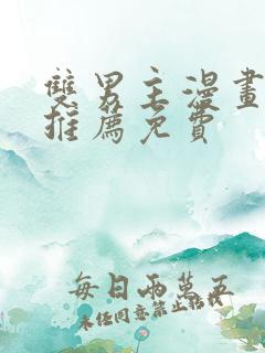 双男主漫画软件推荐免费