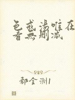 色戒汤唯在线观看无删减
