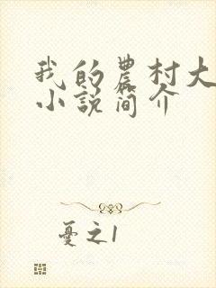 我的农村大妈们小说简介