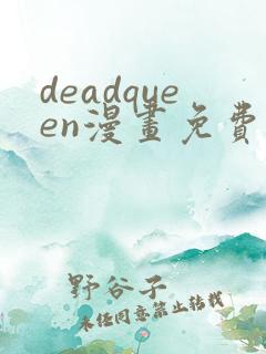 deadqueen漫画免费下拉式六漫画