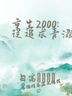 重生2000:从追求青涩校花同桌开始 无弹窗