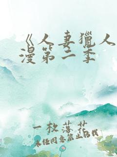 《人妻猎人》韩漫第二季