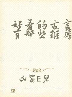 好看的古言小说有哪些推荐