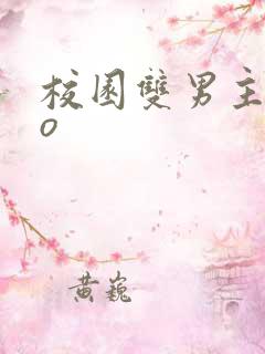 校园双男主abo