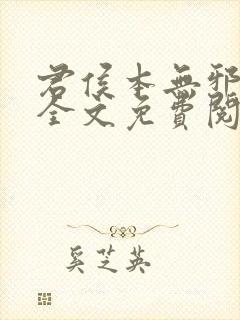 君侯本无邪小说全文免费阅读