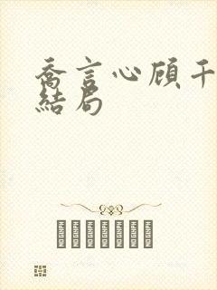 乔言心顾千澈大结局