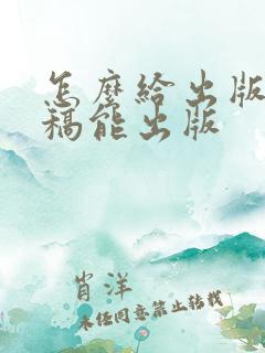 怎么给出版社投稿能出版