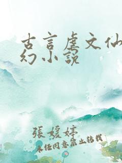 古言虐文仙侠玄幻小说