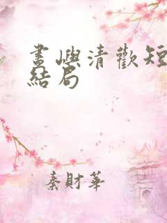 昼屿清欢短剧大结局