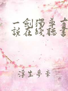一剑独尊有声小说在线听书