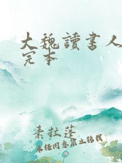 大魏读书人小说完本