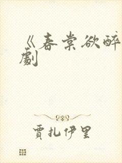 《春棠欲醉》短剧