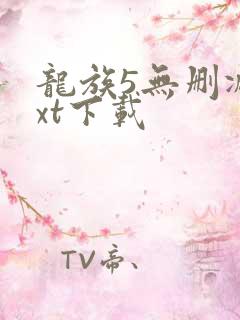 龙族5无删减txt下载