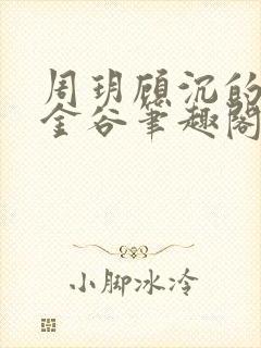 周玥顾沉的小说金谷笔趣阁