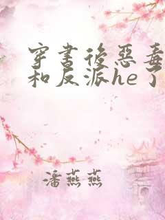 穿书后恶毒女配和反派he了