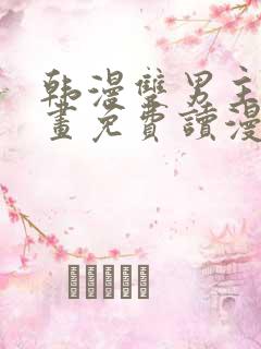 韩漫双男主漫画画免费读漫画