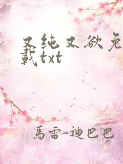 又纯又欲免费下载txt
