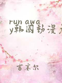 run away韩国动漫免费
