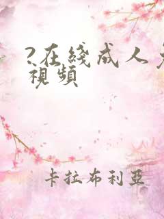 ?在线成人免费视频