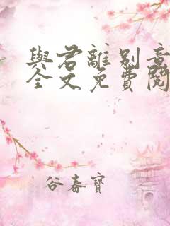 与君离别意小说全文免费阅读