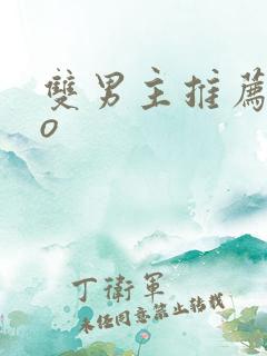 双男主推荐abo