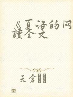 《夏洛的网》阅读全文
