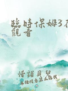 临时保姆3在线观看