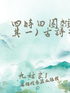 四时田园杂兴(其一) 古诗带拼音