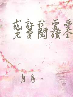 或许我曾爱过你免费阅读全文