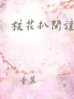 校花扒开让我
