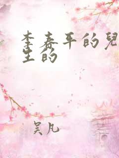 李春平的儿子谁生的