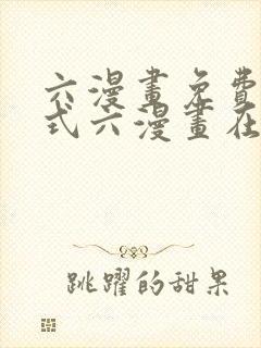 六漫画免费下拉式六漫画在线元尊