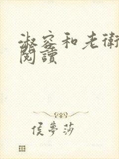 淑容和老卫全文阅读