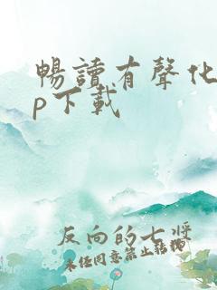 畅读有声化app下载