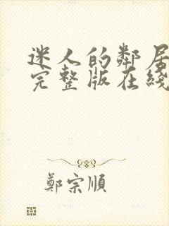 迷人的邻居妻子完整版在线播放