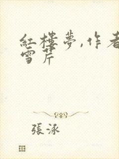 红楼梦,作者曹雪芹