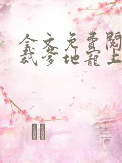 全文免费阅读总裁爹地宠上天