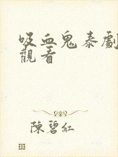 吸血鬼泰剧在线观看